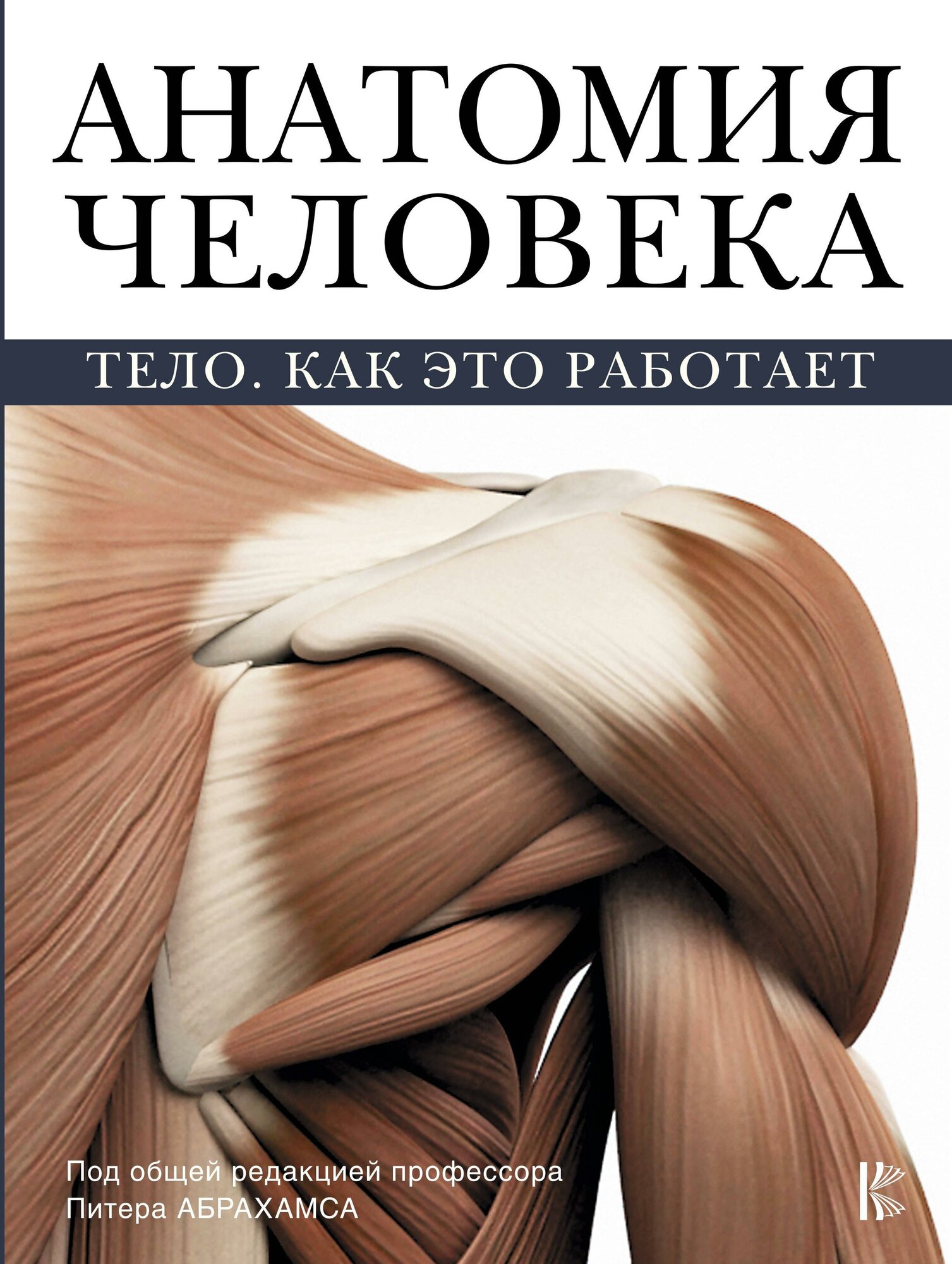 Абрахамс П. Анатомия человека. Атлас человека: профессионально-популярное издание