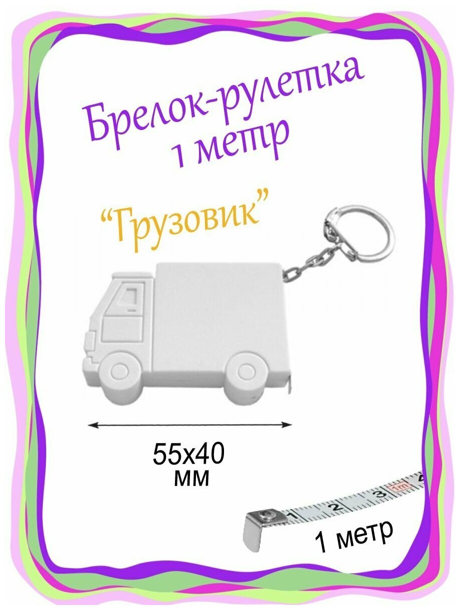 Брелок рулетка / Измерительная рулетка