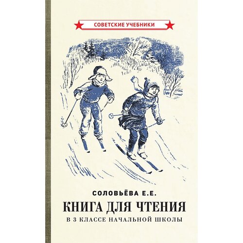 Книга для чтения в 3 классе начальной школы [1940]