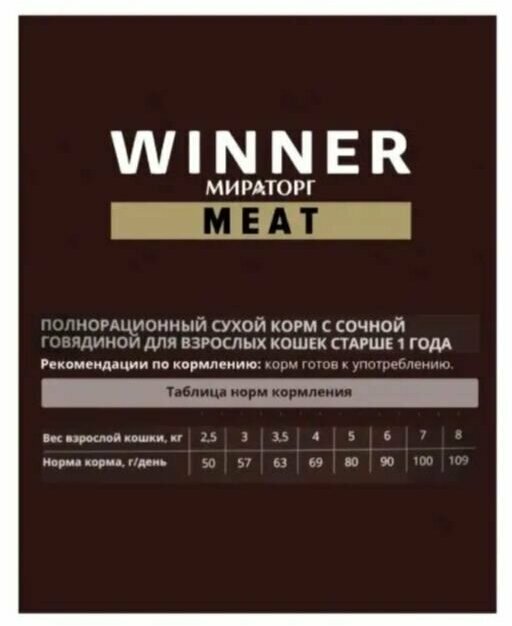 Сухой полнорационный корм Мираторг WINNER MEAT 4х300гр для взрослых кошек старше 1 года всех пород с сочной говядиной - фотография № 6