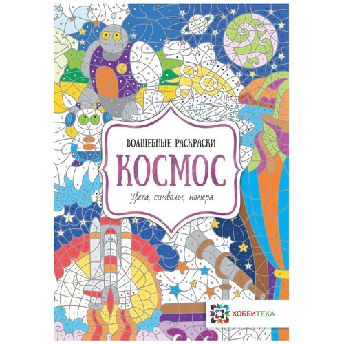 Хоббитека Волшебные раскраски. Космос. Цвета, символы, номера книга аст успокой моих демонов раскраска антистресс