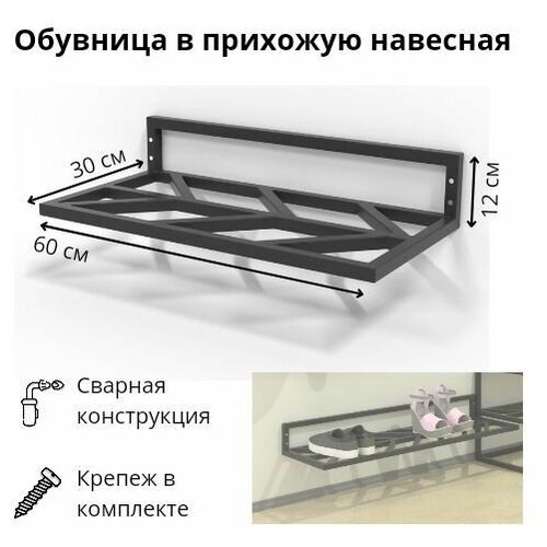 Подставка для обуви в стиле LOFT стальная 60 см