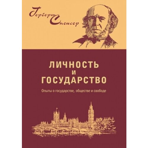 Личность и государство: опыты о государстве, обществе и свободе