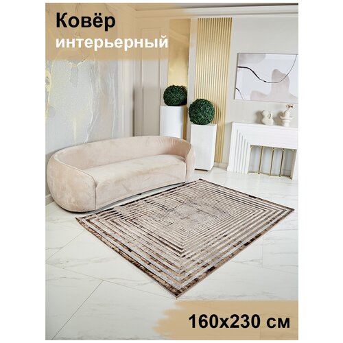 Ковер на пол 1.6 x 2.3 м DREAM коричневый
