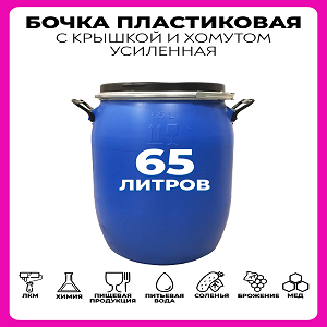 Пластиковая бочка 65 литров пищевая - фотография № 1
