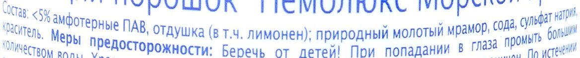 Пемолюкс порошок универсальный Сода 5 Морской бриз, 0.48 кг - фотография № 15