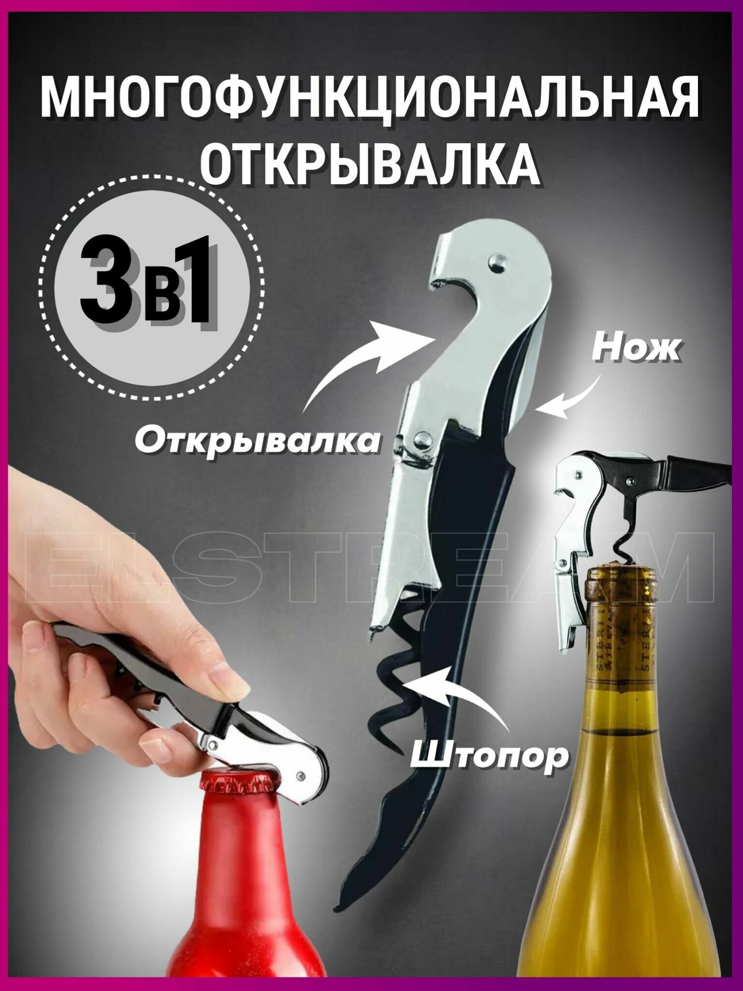 Штопор для вина 3в1 / открывалка / открывашка бутылок банок