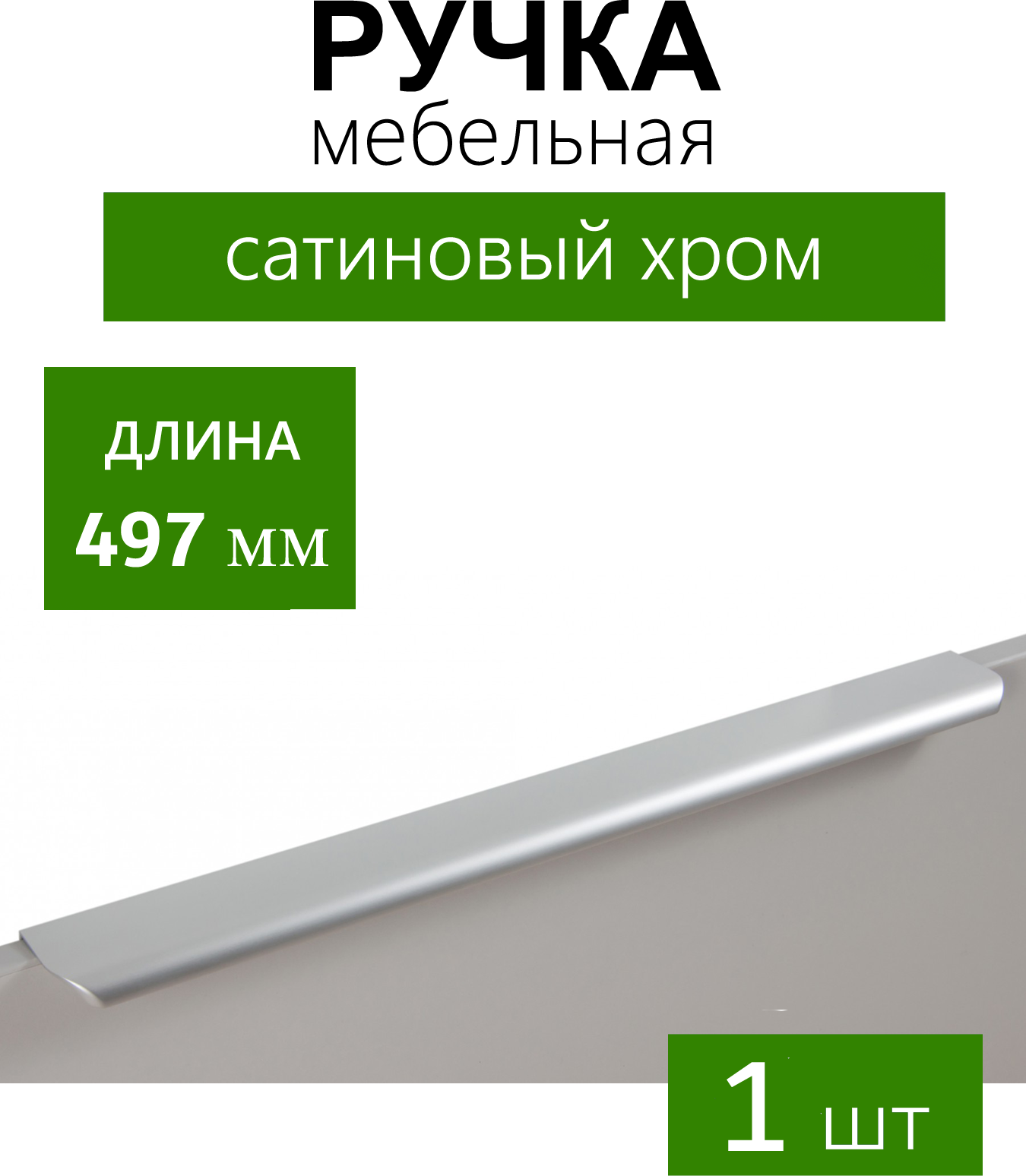 Мебельная ручка торцевая MONTE, длина - 497 мм, установочный размер - 448 мм, цвет - Сатиновый хром, алюминий - фотография № 10