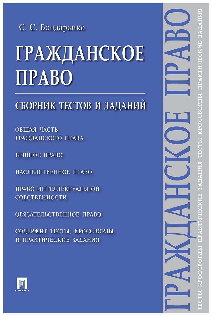 Бондаренко С. С. "Гражданское право: сборник тестов и заданий"