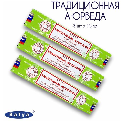 Satya Традиционная Аюрведа - 3 упаковки по 15 гр - ароматические благовония, палочки, Traditional Ayurveda - Сатия, Сатья