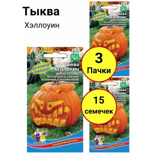 Тыква Хэллоуин 5 семечек, Уральский дачник - комплект 3 пачки тыква хэллоуин 5 семечек уральский дачник