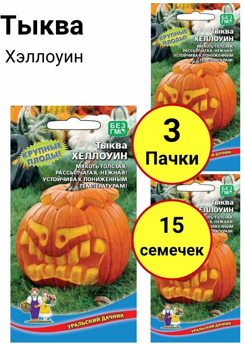 Тыква Хэллоуин 5 семечек, Уральский дачник - комплект 3 пачки