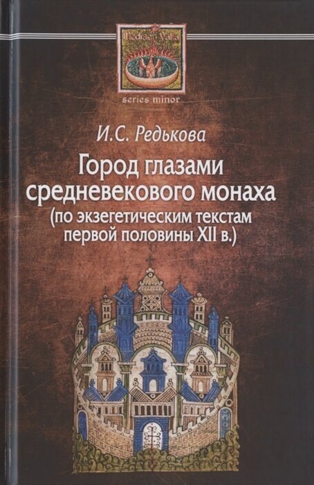 Город глазами средневекового монаха (по экзегетическим текстам первой половины XII в/)