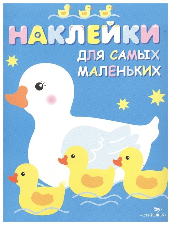 Книжка с наклейками 