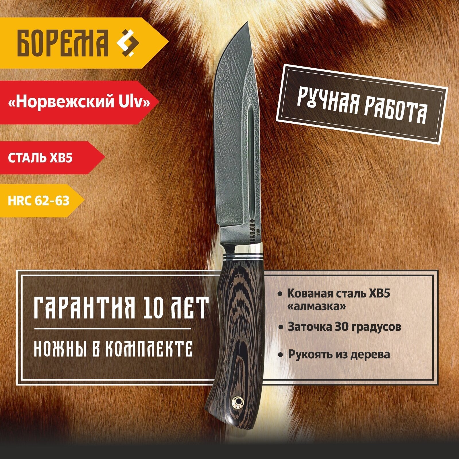 Охотничий нож фиксированный Борема "Норвежский Ulv", длина лезвия 15.5 см, кованая сталь ХВ5, нож туристический, нож ручной работы