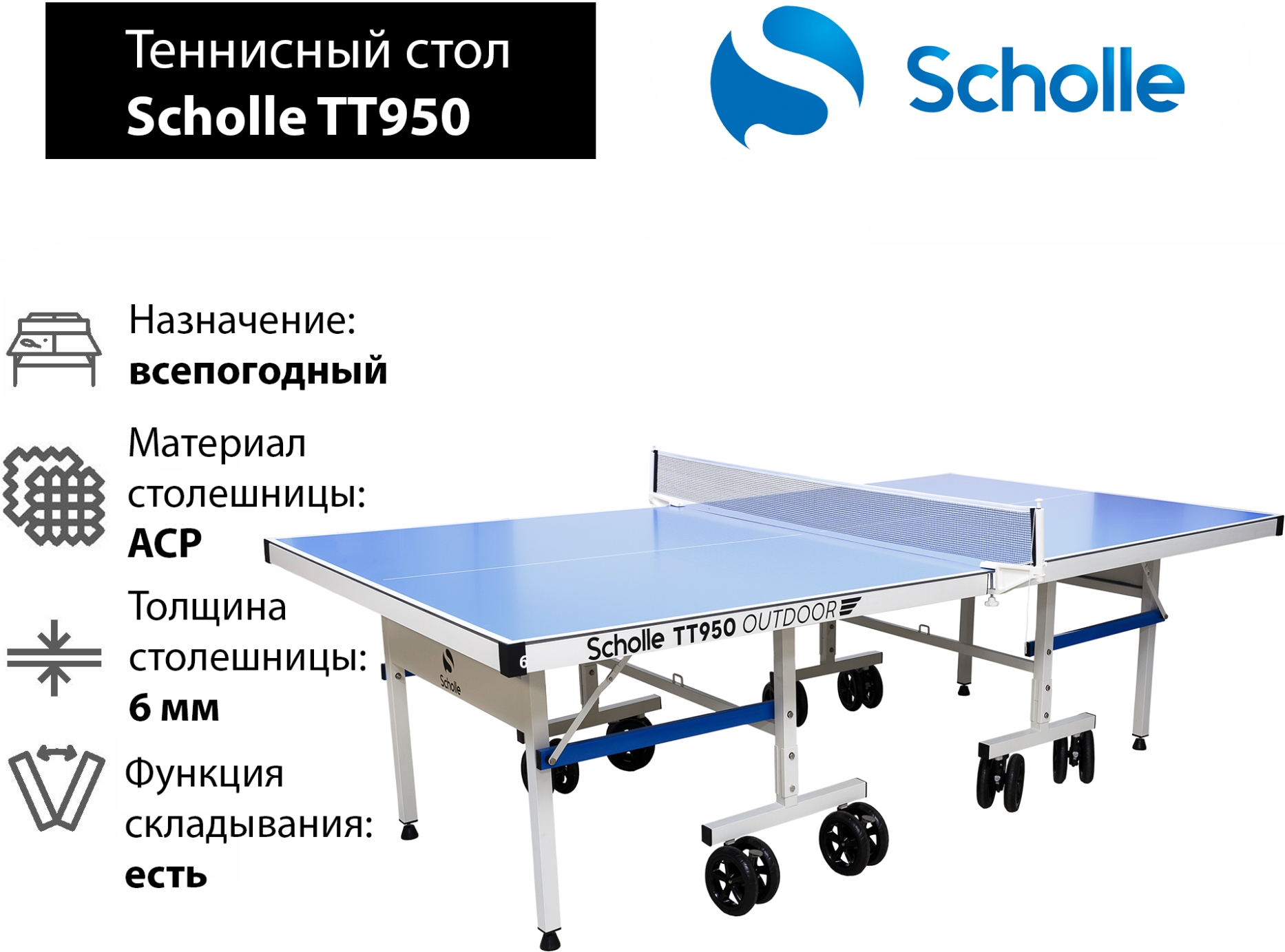 Всепогодный теннисный стол Scholle TТ950 Outdoor