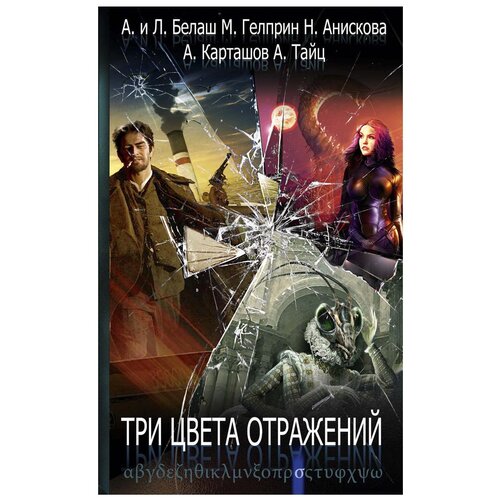 фото Белаш людмила "три цвета отражений. книга 12" рипол классик