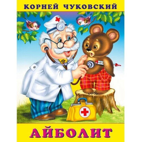 «Айболит», Чуковский К. И, 3 штуки