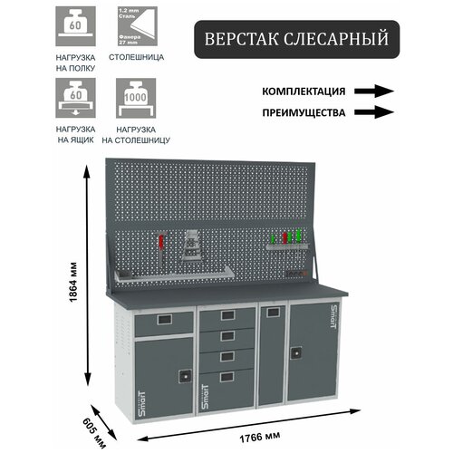 Слесарный верстак SMART 1760 1760.1-1.4.P.1.d2 универсальный в гараж,1864х1766х605