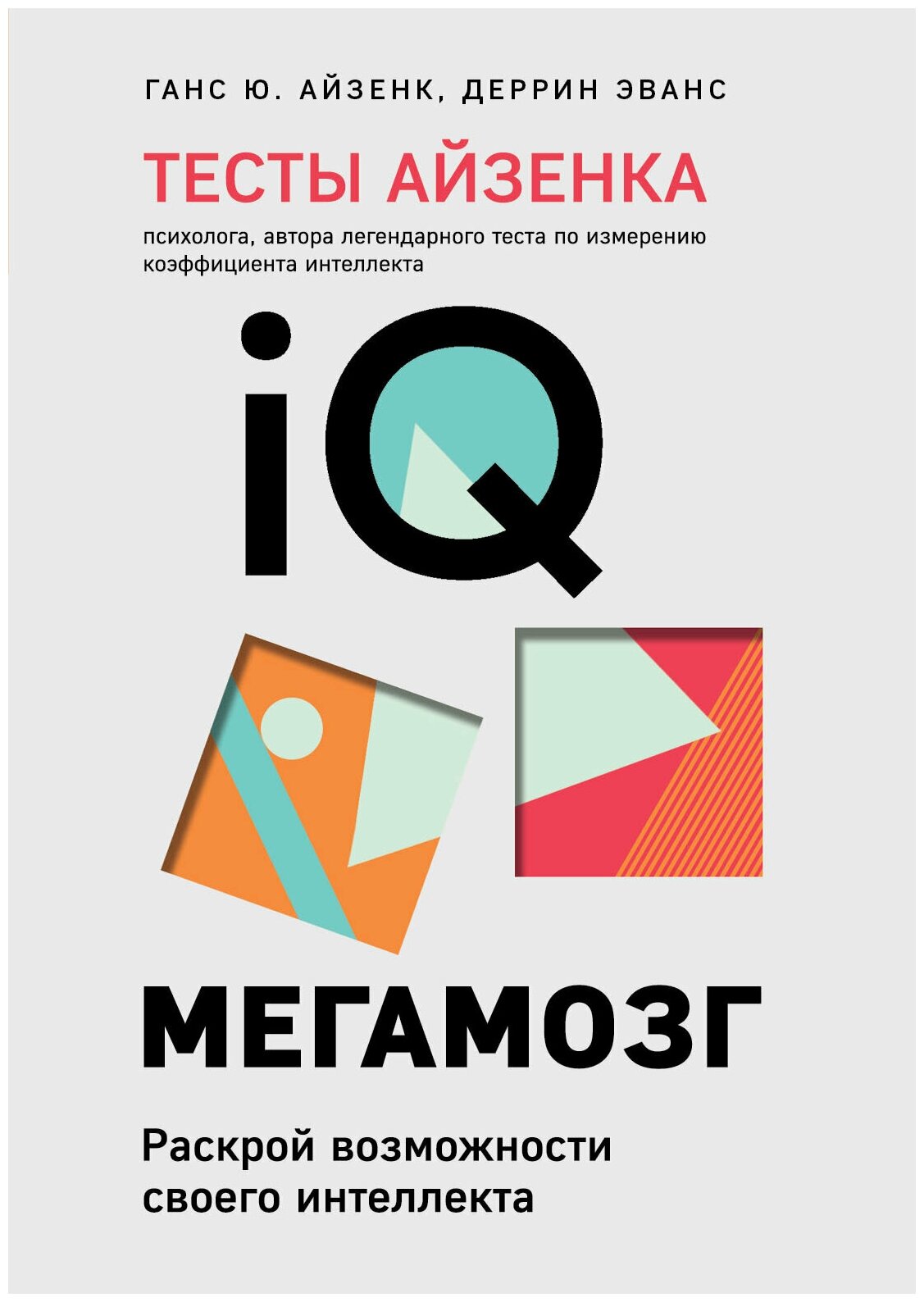 Тесты Айзенка. IQ. Мегамозг. Раскрой возможности своего интеллекта (4-е издание) - фото №15