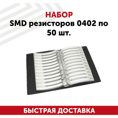 Набор SMD резисторов 0402 по 50 шт.