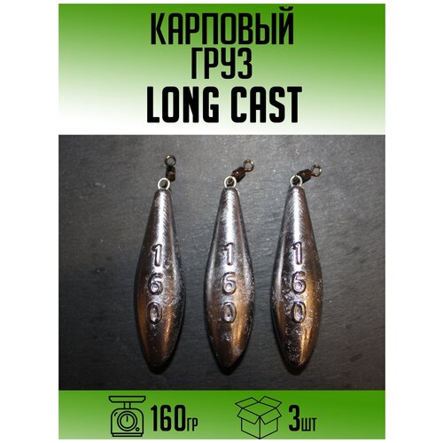 Карповый груз Long Cast 160гр (набор 3шт) монтаж карповый с грузом и безопасной клипсой 1 кр 50 гр 2 шт