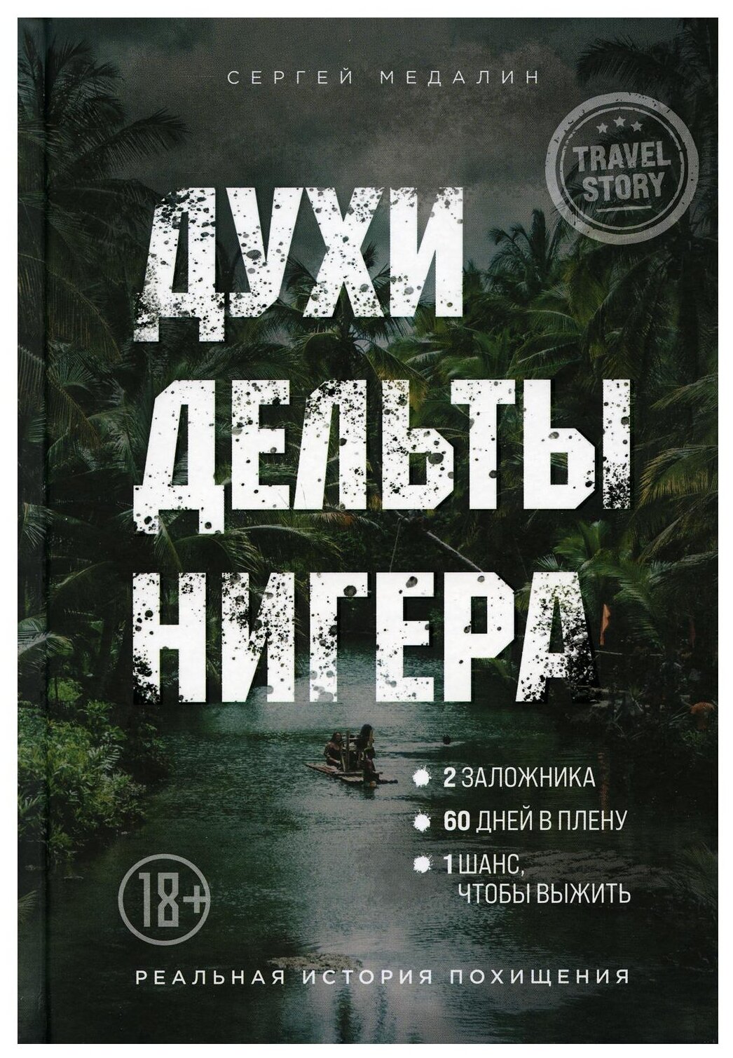 Духи дельты Нигера. Реальная история похищения - фото №7