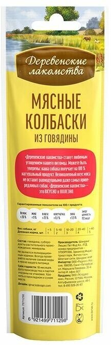 Деревенские лакомства 5шт х 45г колбаски из говядины для собак