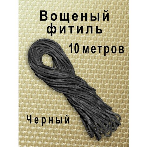 Вощёный фитиль для свечей 10м