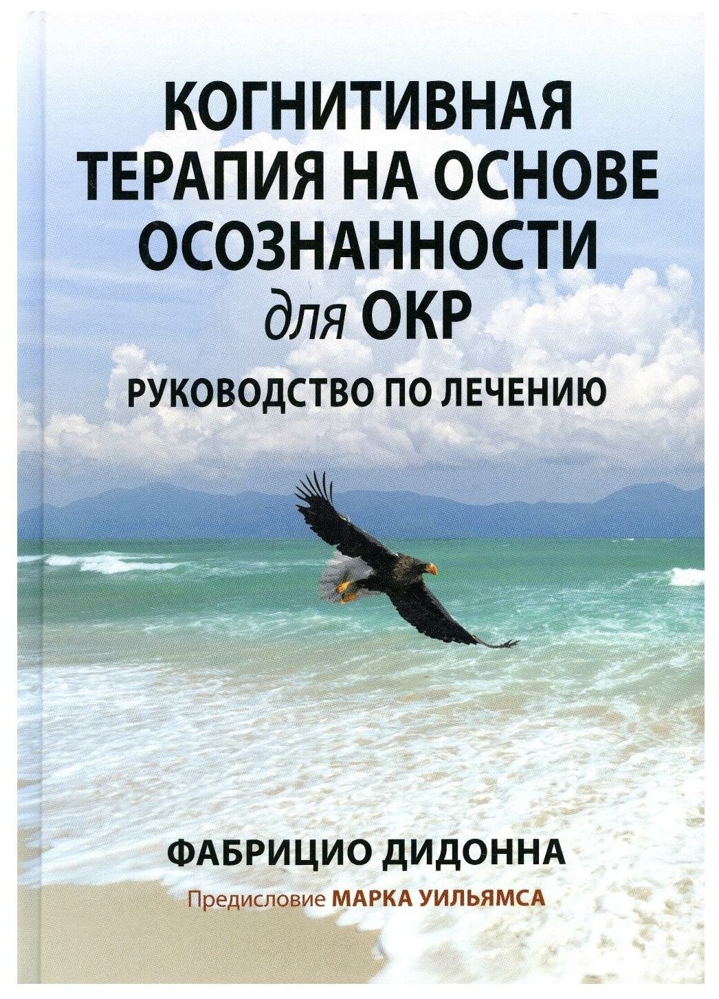 Когнитивная терапия на основе осознанности для ОКР. Руководство по лечению - фото №1