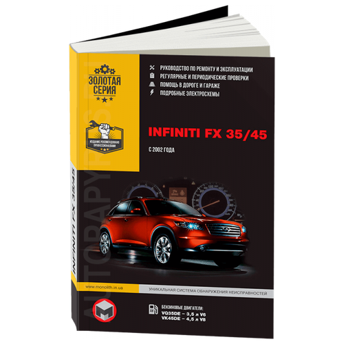 Автокнига: руководство / инструкция по ремонту и эксплуатации INFINITI (инфинити) FX35 / FX45 (ФХ35 / ФХ45) бензин c 2002 года выпуска , 9-6787-4845-2, издательство Монолит