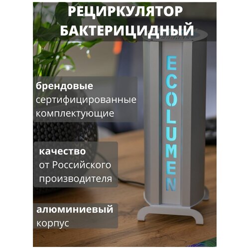 Рециркулятор бактерицидный Ecolumen УФС1 серый УФ облучатель для обеззараживания воздуха, настольный ультрафиолетовый, кварцевая лампа для дома
