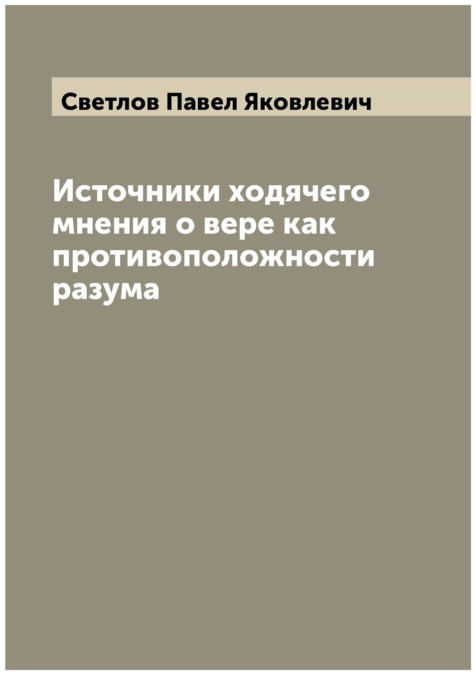Книга Источники ходячего мнения о вере как противоположности разума - фото №1