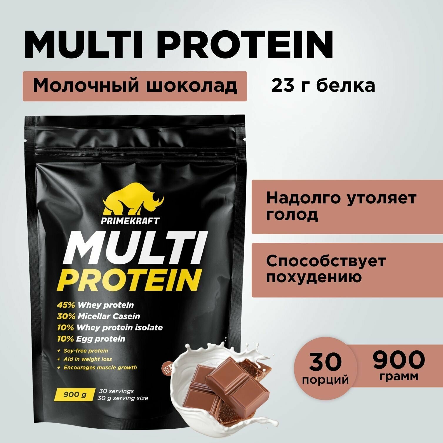 Многокомпонентный протеин PRIMEKRAFT Multi Protein Молочный шоколад, 900 г / 30 порций