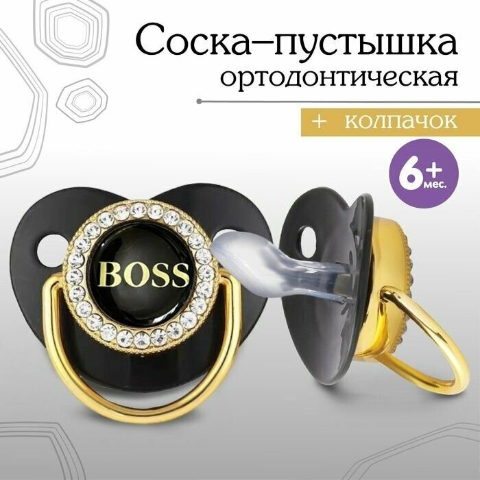 Соска - пустышка силиконовая ортодонтическая BOSS , от 6 мес, с колпачком, цвет черный/золото, стразы