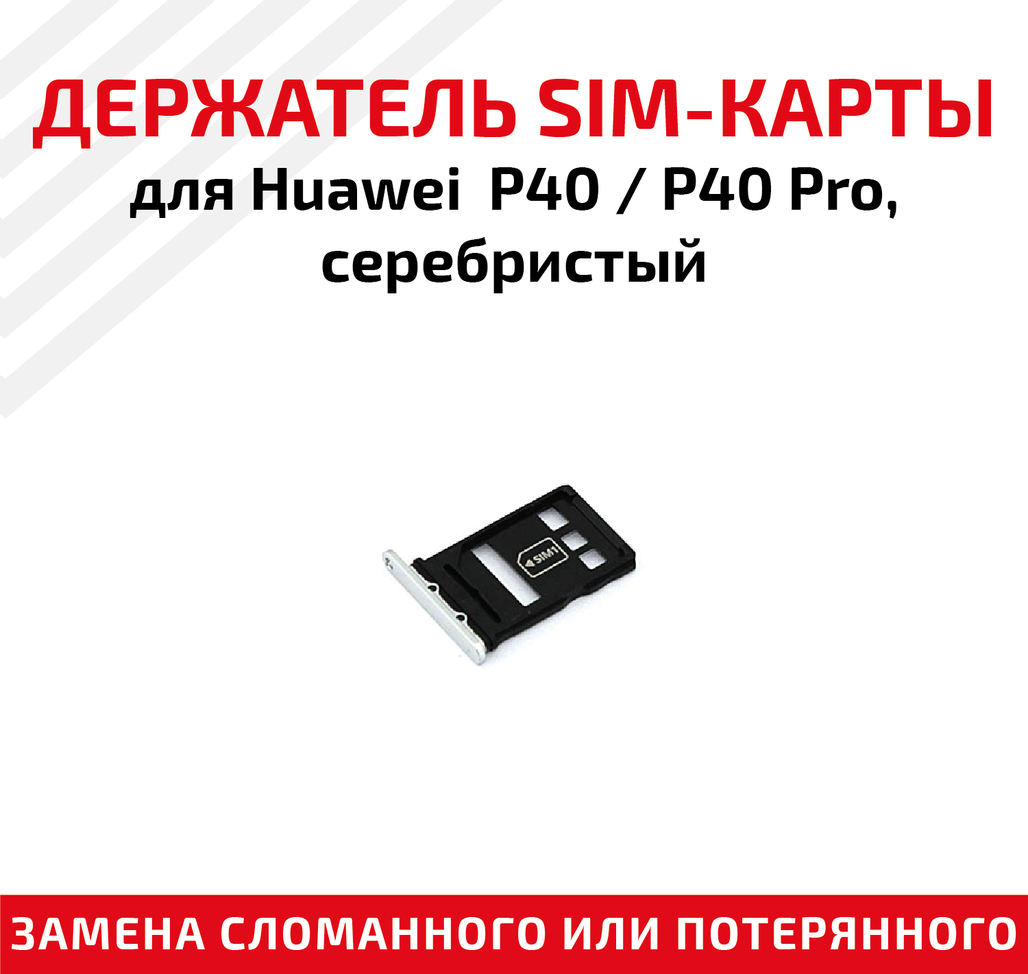 Держатель (лоток) SIM карты для Huawei P40 Pro серебристый