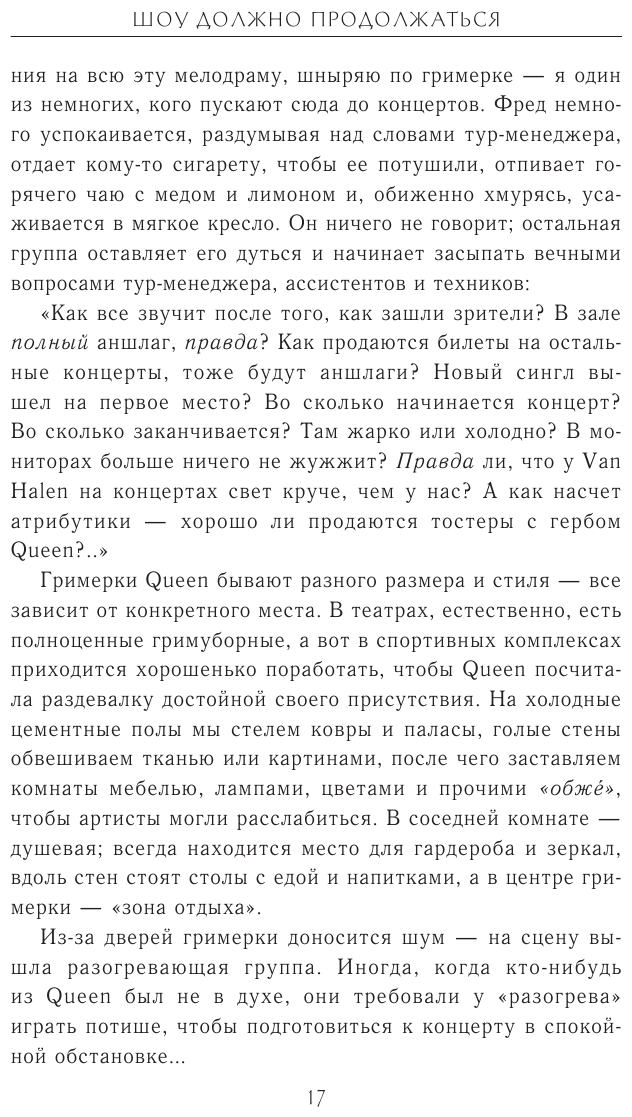 Неизвестные QUEEN. Моя жизнь с величайшей рок-группой XX века - фото №14