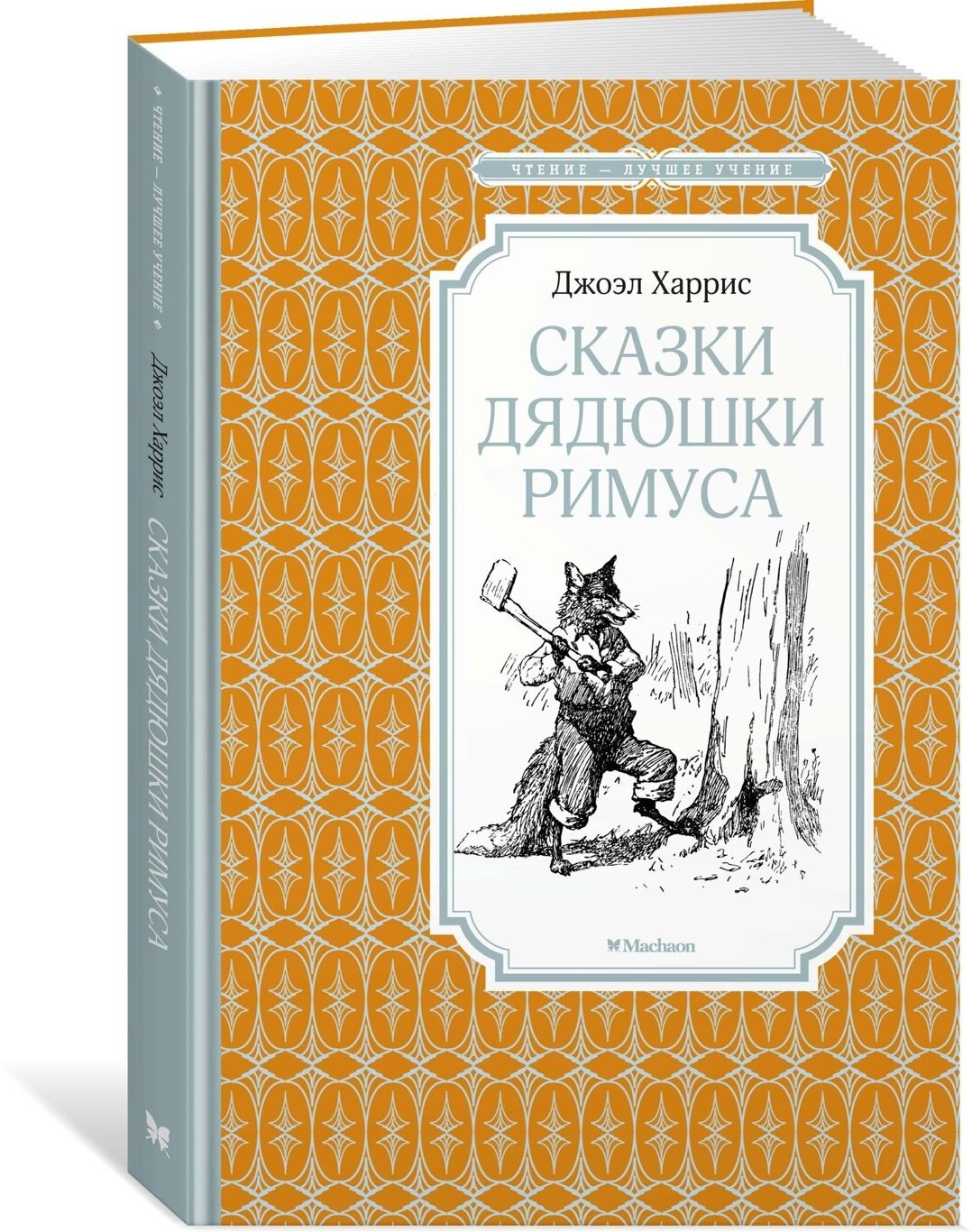 Книга Сказки дядюшки Римуса