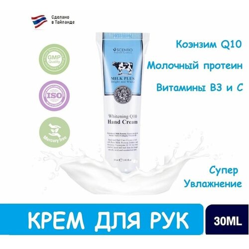 SCENTIO Крем для рук SCENTIO Milk Plus Whitening Q10 Hand, 30 гр.