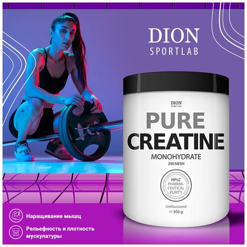 фото Креатин моногидрат dion sportlab, pure creatine dion, без вкуса, порошок 500г