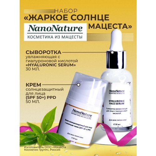 Набор Жаркое солнце Мацеста солнцезащитный крем для кожи лица и тела spf 50 corimo hyaluronic acid sensitive face