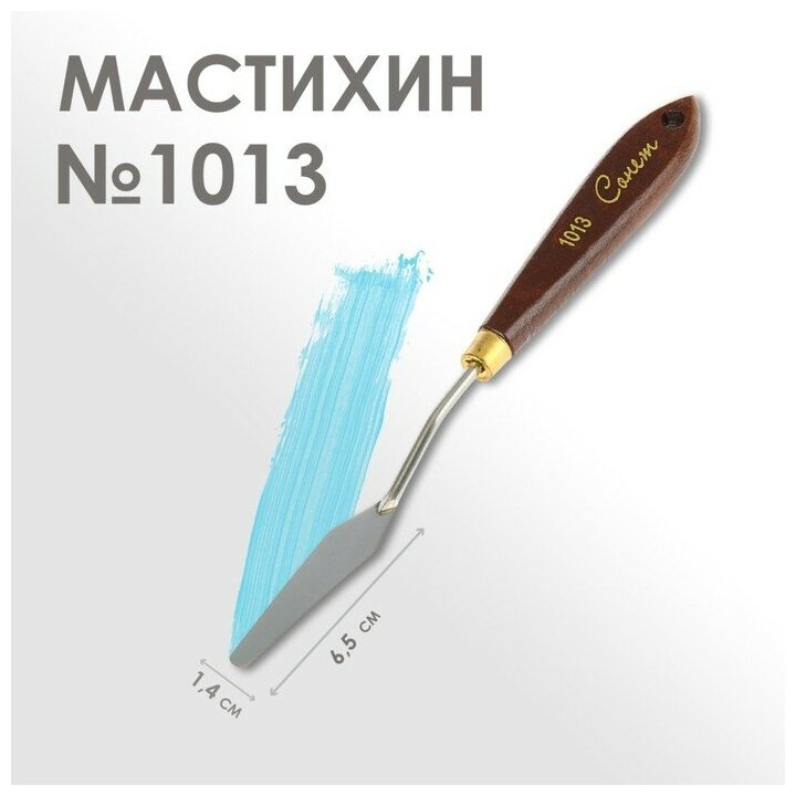 Завод художественных красок «Невская палитра» Мастихин 1013 "Сонет", лопатка, 14 х 65 мм
