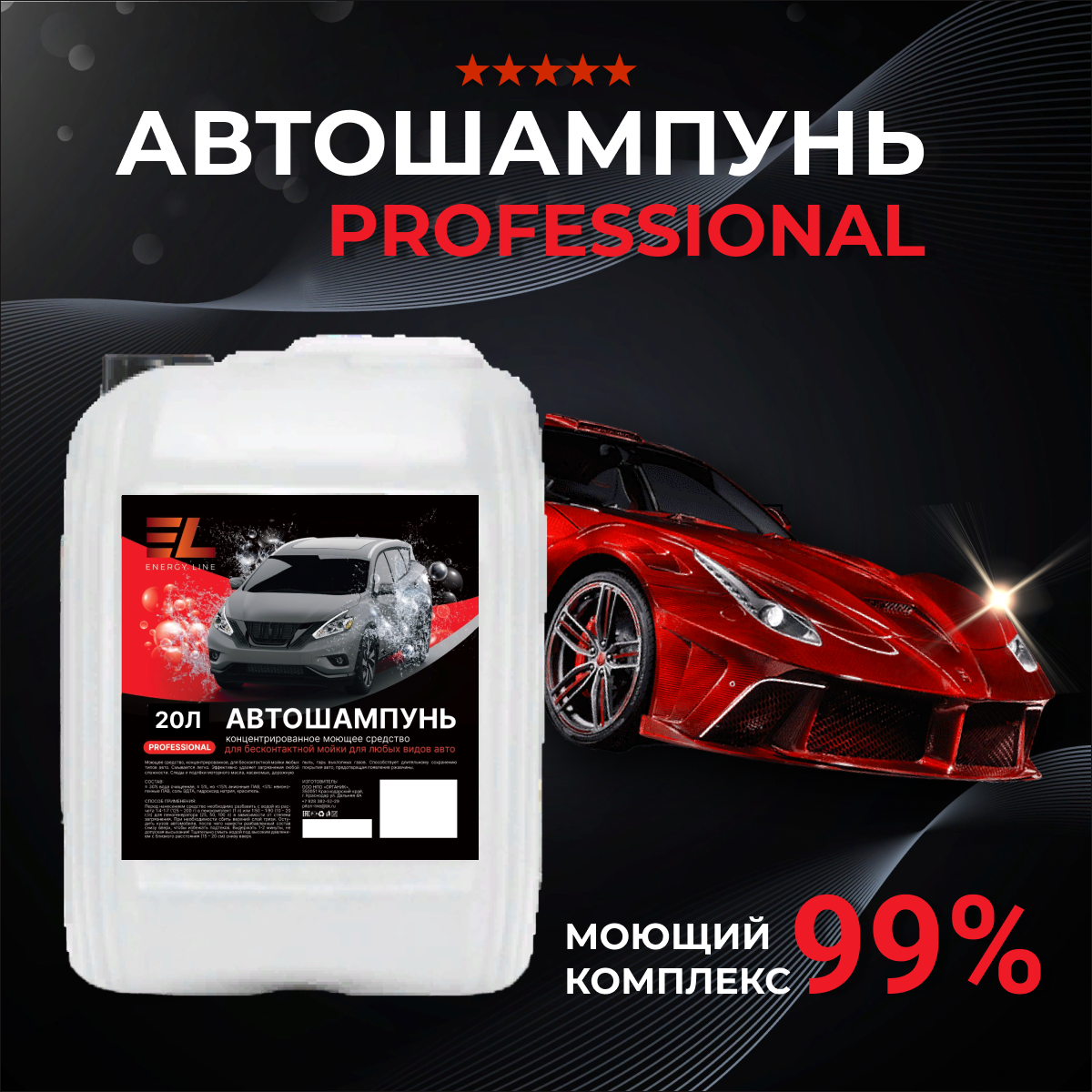 Автошампунь концентрат для бесконтактной мойки ENERGY LINE PROFESSIONAL 20 л