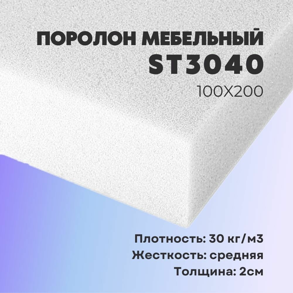 Поролон ППУ 20*1000*2000 ST3040 толщина 20мм