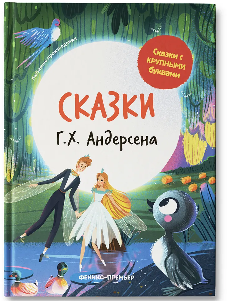 Сказки Г. Х. Андерсена (Андерсен Ганс Христиан) - фото №6