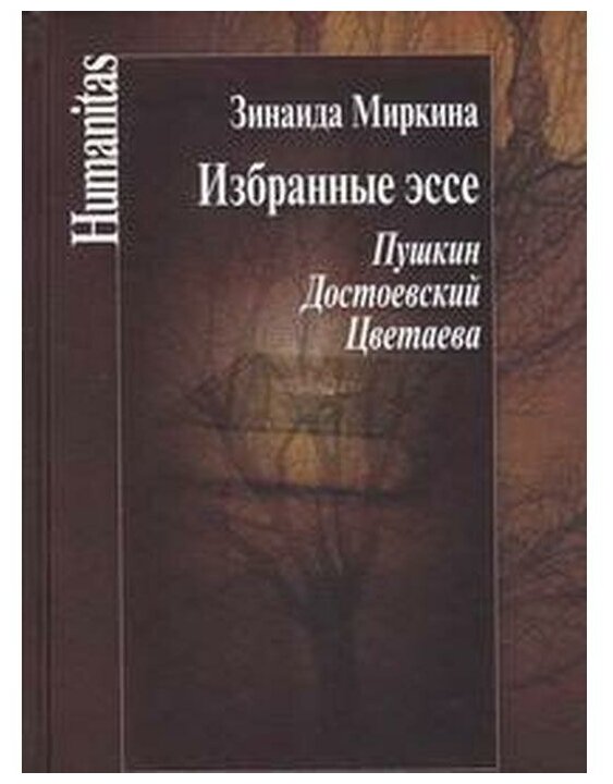 Избранные эссе. Пушкин. Достоевский. Цветаева - фото №1