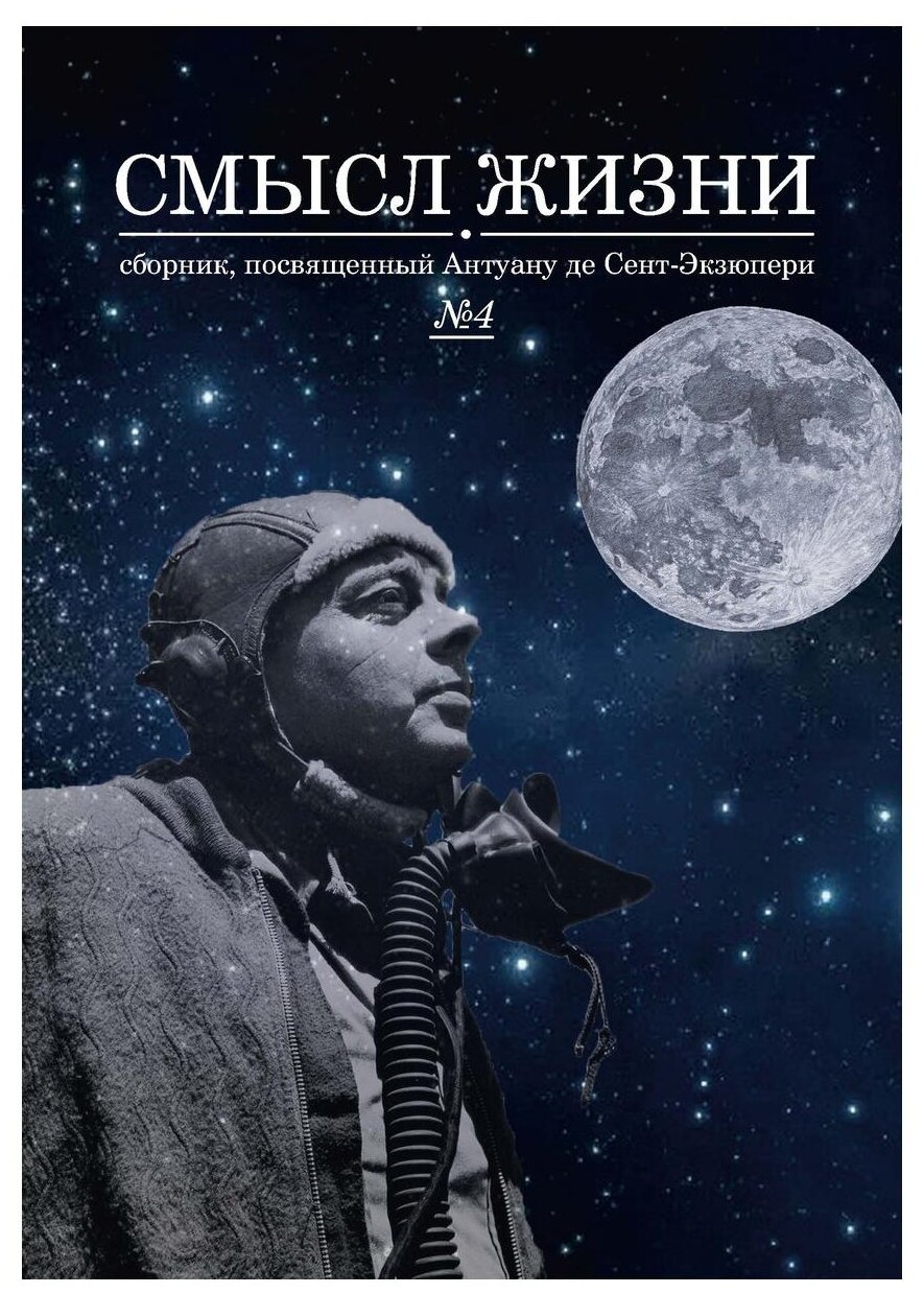 Смысл жизни. Сборник, посвященный Антуану де Сент-Экзюпери. Выпуск № 4 - фото №1