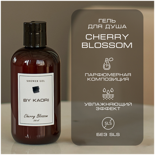 Гель для душа BY KAORI, парфюмированный, увлажняющий, аромат CHERRY BLOSSOM (Цветущая вишня) 250 мл