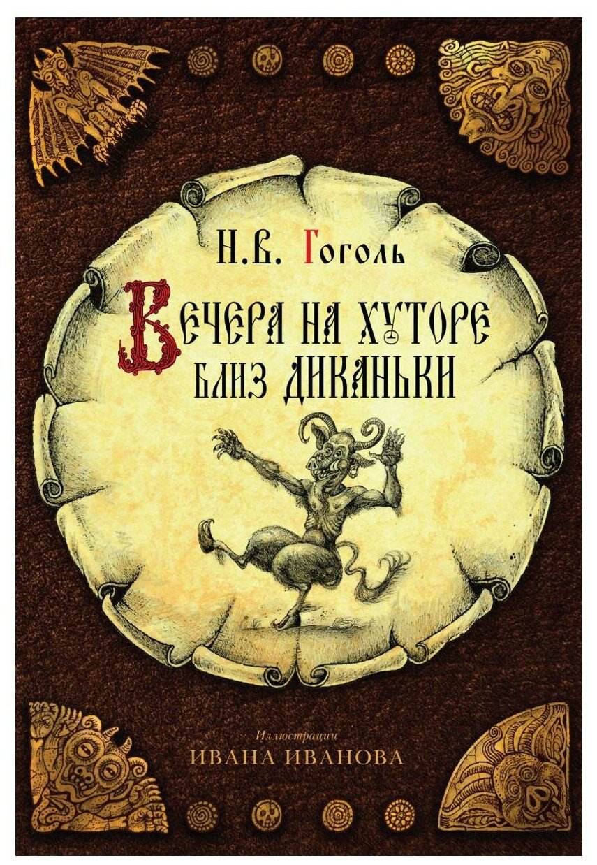 Вечера на хуторе близ Диканьки (Гоголь Н. В.)