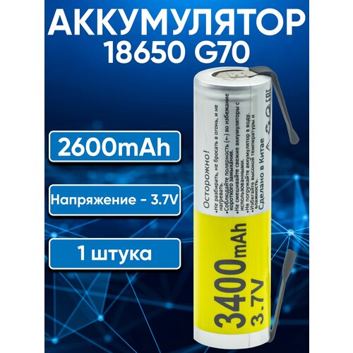 Аккумуляторы 18650 G70 3400mAh-2600mAh с лепестковыми выводами